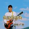 生活的尽头 - 广智