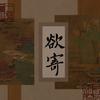 欲寄 - 芷离&无尽蓝。