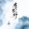 君可安好 - 鸡蛋仔仔