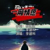 一厢情愿（重编版） (伴奏) - 李建科