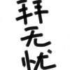 拜无忧 - 月大书