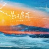 星河遗落（电影《一闪一闪亮星星》同人概念曲） - 涵十六&宁柒穗