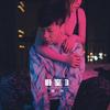 逃离 - 光光&Mai