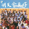 明天会更好 - 华语群星