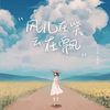 风儿在笑云在飘 - 李哈哈&诗人凉