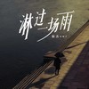 淋过一场雨 - 陆杰awr