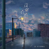没愈合的伤口 - 徐一零&音格概念