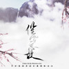 催雪忘故 (伴奏) - 平纱落雁&伦桑