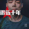 退伍十年 - 中华