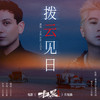 拨云见日 - 艾热AIR&王以太