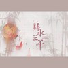 弱水三千 (温柔版) - 藤柒吖