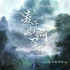 凌于山河万里 - 匕力坞&阿禹ayy
