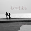 真的会重逢吗 - 匕力坞&陆子昂