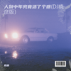 人到中年究竟活了个啥 (晓彦 remix) (Remix) - Dj晓彦