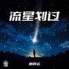 流星划过 - 谢庚沄