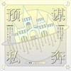 预谋私奔 (其他) - 京水凉&阿荛&柚桐&叹息