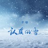 认真的雪 (温暖版) - 不够