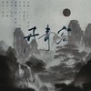 丹青客 (cover: 翘课迟到少恭桑|HITA) - 折花&盈