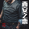 西安之恋 - 中华