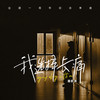 我选择长痛 - 潘韵淇