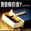 我是你的谁 - 李大谦