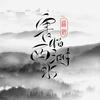 害怕西湖水 - 道野taoie