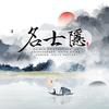 名士隐 - 锦老师