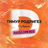 Глубина (Radio DFM Mix) - Тимур Родригез