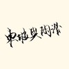归园田居（Cover：茶师） - 则月