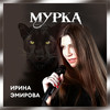 Мурка - Ирина Эмирова