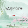 寻花折柳寒暄酒 - 慕寒