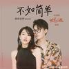 不如简单 (单曲) - 莫非定律乐团
