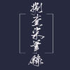 捌壹柒筆錄 - 李妮达