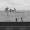 背对背地走 - Zyboy忠宇