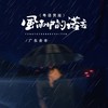 风雨中的诺言（粤语男版） - 余丰旋