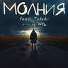 молния (feat. Tolebi) - Pyat&Tolebi