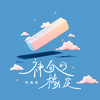 神奇的橡皮 - 穆傲寒