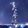 重逢在有光的地方 - 之之是林之之