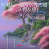 山青水秀约君来 (DJ何友|DJ筱轩 remix) (Remix) - DJ何友&DJ筱轩