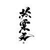 妆成 - 池绛不吃姜