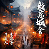 新京城会 - 李凯年&罗美人