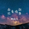 南北爱情故事 - 桐雨生