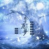 永不愿醒的梦—相柳角色曲 - 藏谙&苏源安