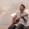 再多一點 - Sam Lin