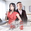 老婆爱老公老公爱老婆（DJ月之歌版） - 伊然&晓东