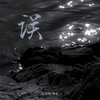 误 (伴奏) - 匕力坞&饶琳琳Lin