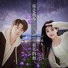你是我今生最美的相遇（合唱版） - 潇风&付海燕