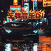 请先说你好 (dj车载版) - 贺一航