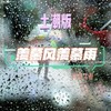 羡慕风羡慕雨（土潮版） - 代号飞哥