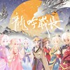 龙吟岁长 纯歌版 - 肥皂菌丨珉珉的猫咪丨&流浪的蛙蛙&橙翼&少年霜&兰音Reine&漆柚&NL不分